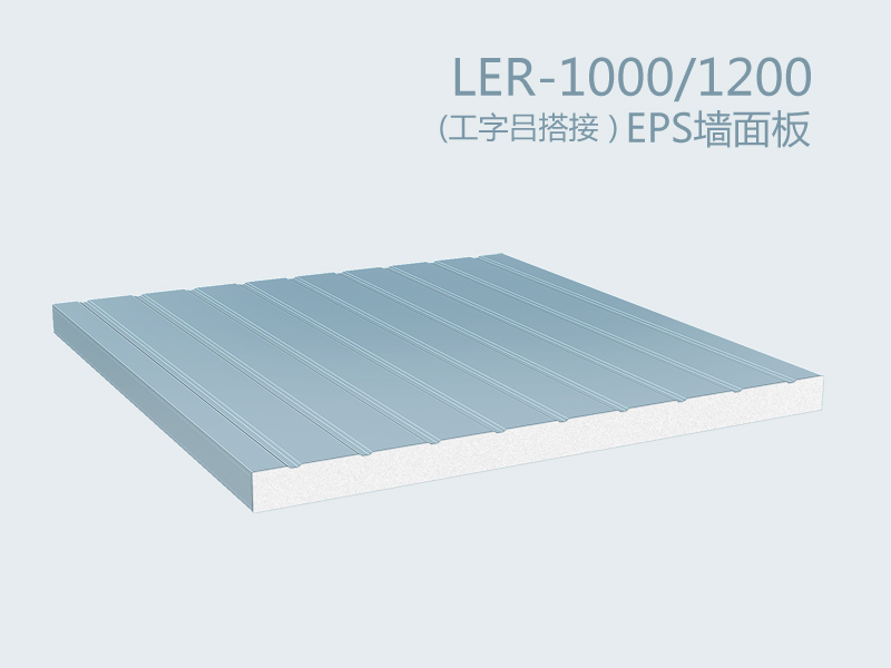 （工字吕撘接式）EPS墙面板