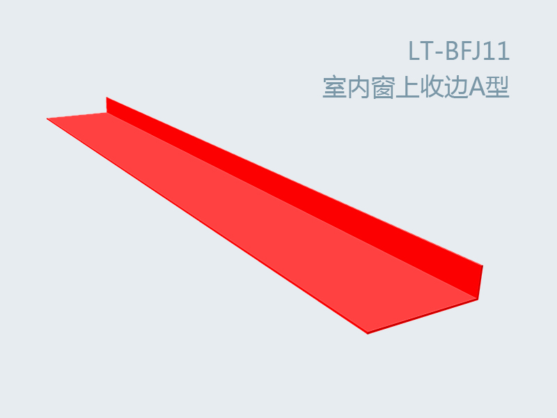 彩板附件室内窗上收边A型