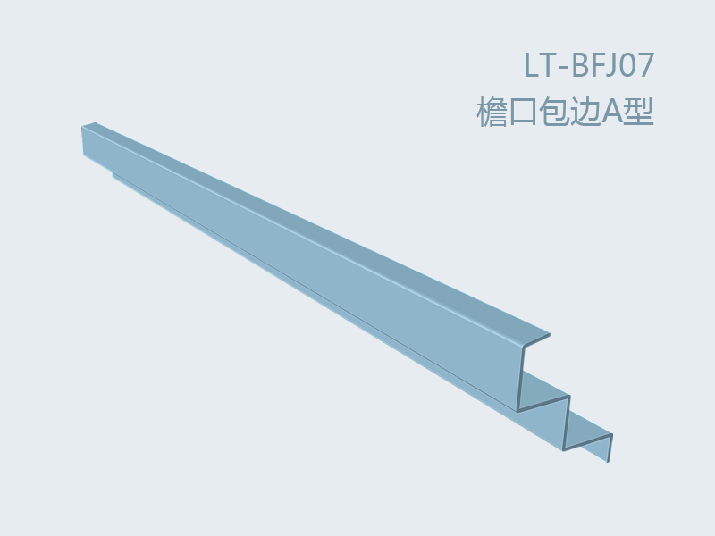 彩板附件檐口包边A型