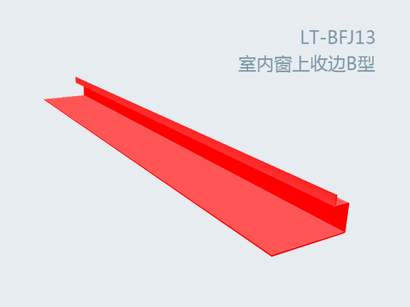 彩板附件室内窗上收边B型